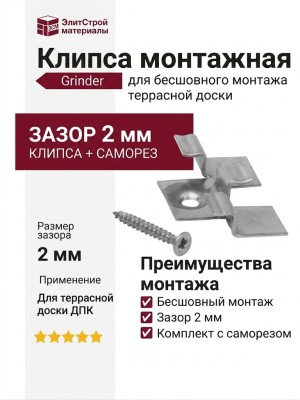 Клипса с саморезом, бесшовный монтаж Grinder 2 мм