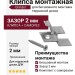 Клипса с саморезом, бесшовный монтаж Grinder 2 мм