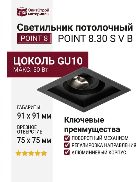 Светильник потолочный POINT 8.30 S V B