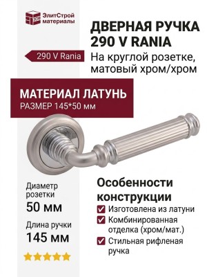 Дверная ручка на круглой розетке 290 V Rania Матовый хром/хром, материал Латунь, отделка Хром, 145*50 мм