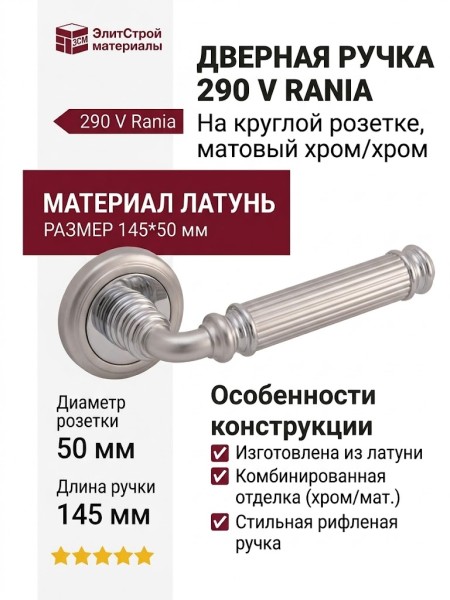 Дверная ручка на круглой розетке 290 V Rania Матовый хром/хром, материал Латунь, отделка Хром, 145*50 мм