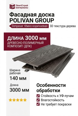 Фасадная доска POLIVAN GROUP 3D текстура дерева DENPASAR тёмно-коричневая
