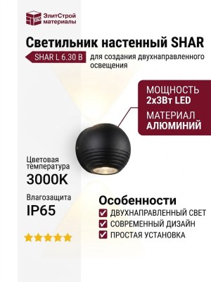 Светильник настенный SHAR L 6.30 B