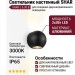 Светильник настенный SHAR L 6.30 B