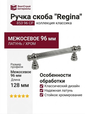 Ручка скоба "Regina" 853 96 CP, материал Латунь, отделка Хром, 128*17*37 мм