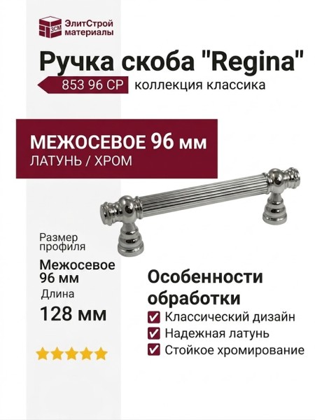 Ручка скоба "Regina" 853 96 CP, материал Латунь, отделка Хром, 128*17*37 мм