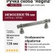 Ручка скоба "Regina" 853 96 CP, материал Латунь, отделка Хром, 128*17*37 мм
