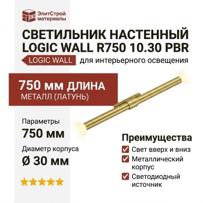 Светильник настенный LOGIC WALL R750 10.30 PBR