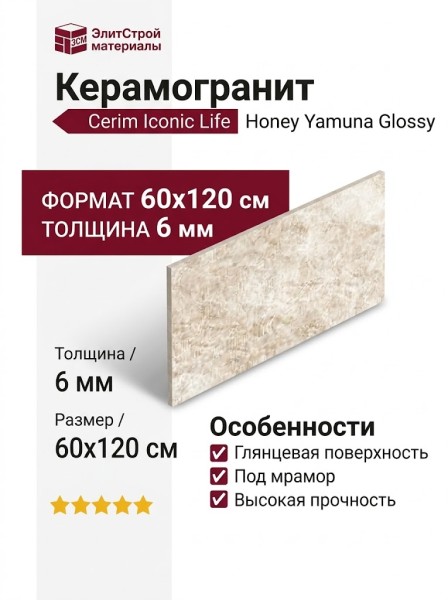 Cerim Iconic Life Honey Yamuna Glossy 6mm 60x120 785071