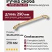 Ручка скоба 1890-60-256-053, материал Замак, отделка Золото, 30*20*290 мм