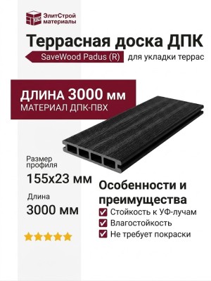 Террасная доска ДПК SaveWood, SW Padus (R), Черный