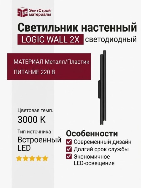 Светильник настенный LOGIC WALL 2X Q750 20.30 B