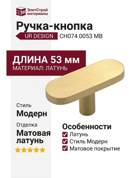 Ручка кнопка UR DESIGN CH074 0053 MB