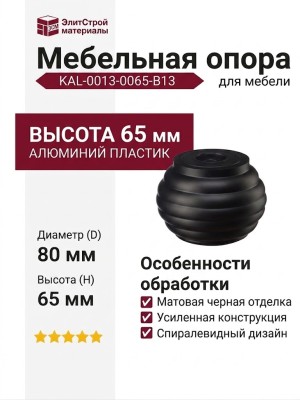 Опора мебельная KAL-0013-0065-B13, материал Алюминий Пластик, цвет Чёрный, отделка Черный, 65*D=80 мм