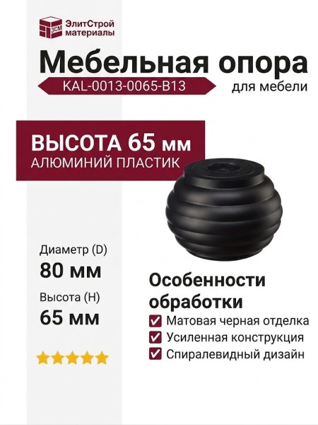 Опора мебельная KAL-0013-0065-B13, материал Алюминий Пластик, цвет Чёрный, отделка Черный, 65*D=80 мм