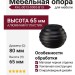 Опора мебельная KAL-0013-0065-B13, материал Алюминий Пластик, цвет Чёрный, отделка Черный, 65*D=80 мм