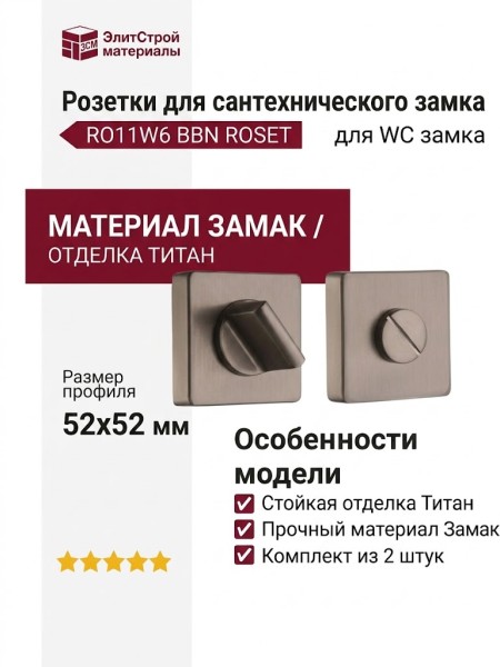 Дополнительные розетки для сантехнического замка RO11W6 BBN ROSET, материал Замак, отделка Титан, 52*52 мм