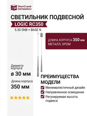 Светильник подвесной LOGIC RC350 5.30 SNB + BASE N