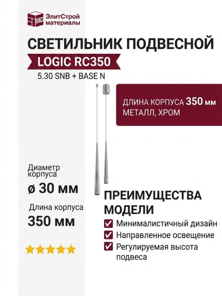 Светильник подвесной LOGIC RC350 5.30 SNB + BASE N