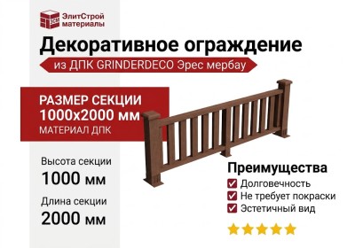 Декоративное ограждение из ДПК GRINDERDECO Эрес мербау