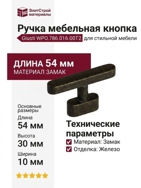 Ручка кнопка Giusti WPO.786.016.00T2, материал Замак, отделка Железо, 54*10*30 мм