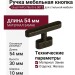 Ручка кнопка Giusti WPO.786.016.00T2, материал Замак, отделка Железо, 54*10*30 мм