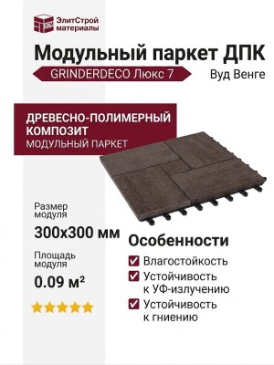 Модульный паркет ДПК GRINDERDECO Люкс 7 Вуд Венге