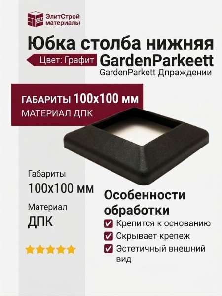 Юбка столба нижняя GardenParkett, Графит