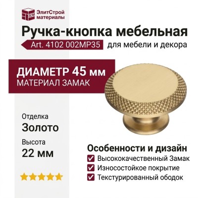 Ручка кнопка 4102 002MP35, материал Замак, отделка Золото, 22*D=45 мм