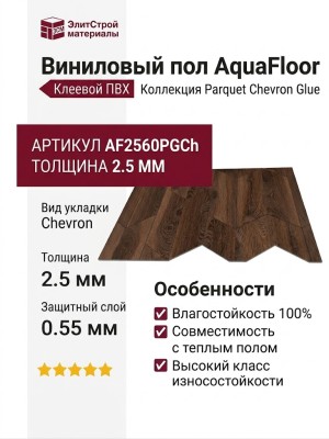 Виниловый пол AquaFloor коллекция Parquet Chevron Glue AF2560PGCh