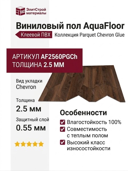 Виниловый пол AquaFloor коллекция Parquet Chevron Glue AF2560PGCh