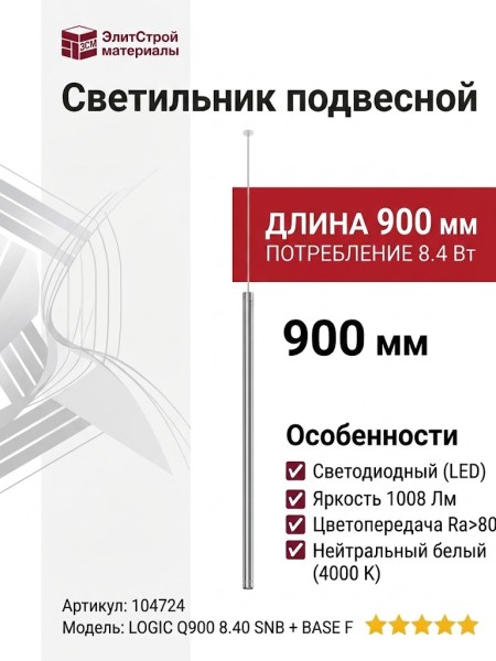 Светильник подвесной LOGIC Q900 8.40 SNB + BASE F