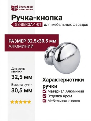 Ручка кнопка GS-BERGA-1-01, материал Алюминий, отделка Хром, 32,5*30,5 мм