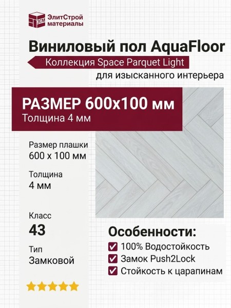 Виниловый пол AquaFloor коллекция Space Parquet Light AF4511PQL