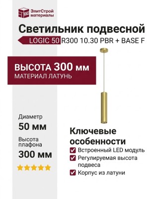 Светильник подвесной LOGIC 50 R300 10.30 PBR + BASE F