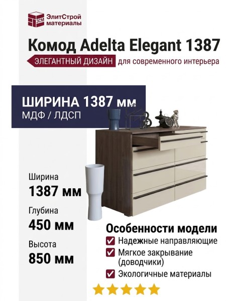 Комод Adelta Elegant 1387
