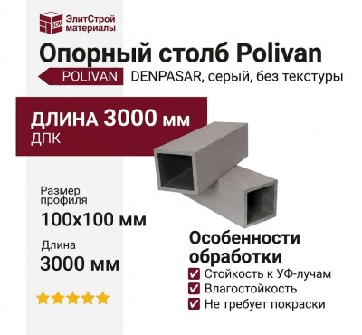 Опорный столб Polivan DENPASAR, серый, без текстуры