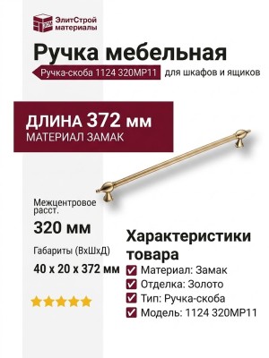 Ручка скоба 1124 320MP11, материал Замак, отделка Золото, 40*20*372 мм