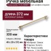 Ручка скоба 1124 320MP11, материал Замак, отделка Золото, 40*20*372 мм
