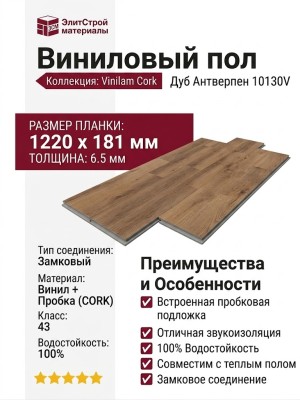 Виниловый пол Vinilam коллекция VINILAM Cork Дуб Антверпен 10130V