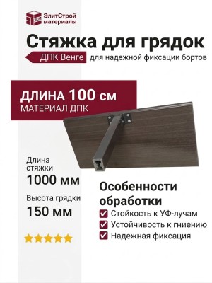 Стяжка для грядок ДПК Венге 100 см