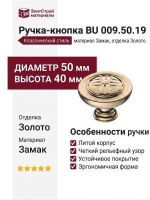 Ручка кнопка BU 009.50.19, материал Замак, отделка Золото, 40*d=50 мм