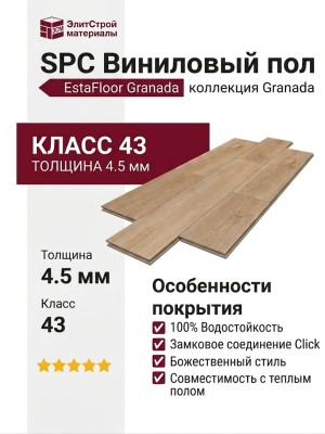 Виниловый пол SPC EstaFloor коллекция Granada 4.5/43 Дуб Каталония (Oak Catalonia)