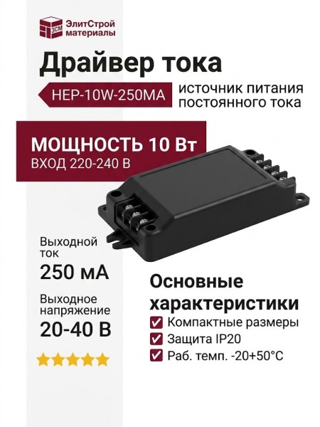 Драйвер тока HEP-10W-250MA