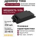 Драйвер тока HEP-10W-250MA
