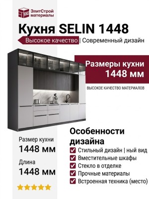 Кухня SELIN 1448