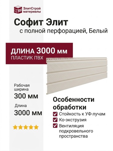 Софит Элит с полной перфорацией, Белый