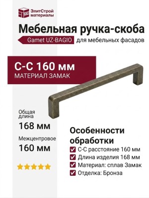 Ручка скоба Gamet UZ-BAGIO-160-04, материал Замак, отделка Бронза, 168*8,5*28 мм
