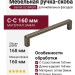 Ручка скоба Gamet UZ-BAGIO-160-04, материал Замак, отделка Бронза, 168*8,5*28 мм