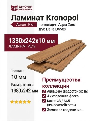 Ламинат Kronopol коллекция Aurum Fiori Aqua Zero Дуб Dalia D4589